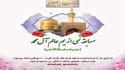 مسابقه نمی از یم عالم آل محمد صل الله علیه و آله و سلم
